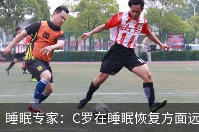 睡眠专家：C罗在睡眠恢复方面远超同时代球员，是无可比拟的