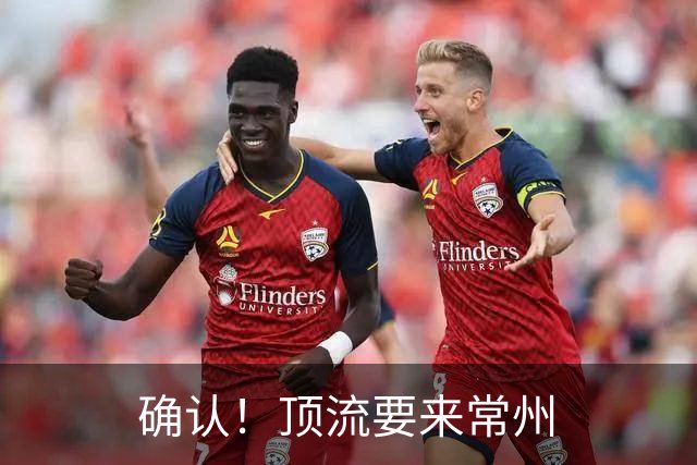 确认！顶流要来常州