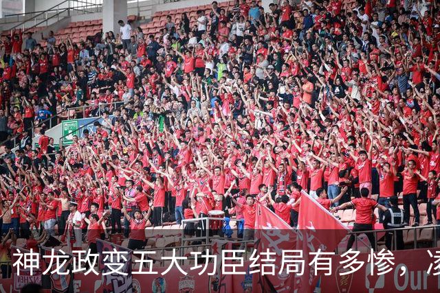 神龙政变五大功臣结局有多惨，凌迟、杖杀、棒杀，个个不得善终