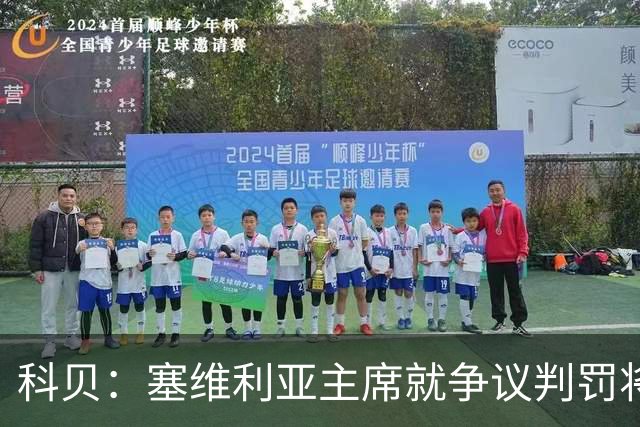 科贝：塞维利亚主席就争议判罚将与西班牙裁判委员会负责人会面