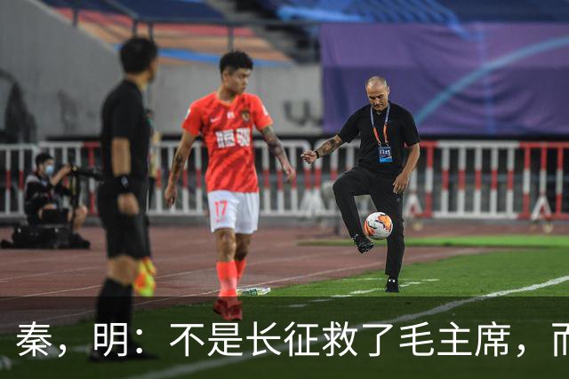 秦，明：不是长征救了毛主席，而是毛主席救了长征