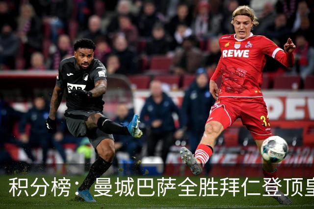积分榜：曼城巴萨全胜拜仁登顶皇马升3 曼联7分第13