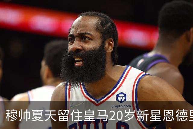 穆帅夏天留住皇马20岁新星恩德里克，收获回报，对阵罗马一战封神