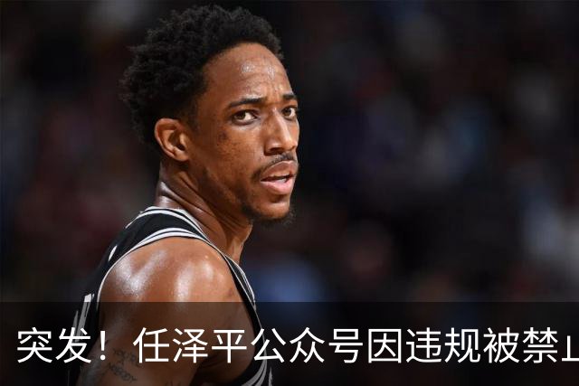 突发！任泽平公众号因违规被禁止关注