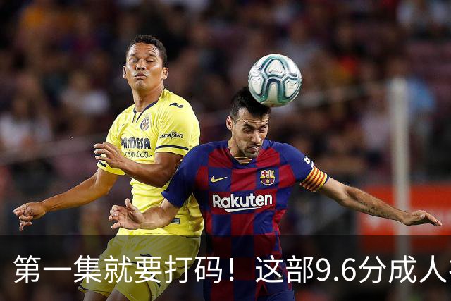 第一集就要打码！这部9.6分成人神作，后劲太大了