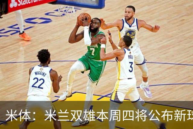米体：米兰双雄本周四将公布新球场效果图