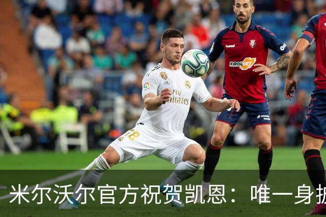 米尔沃尔官方祝贺凯恩：唯一身披过我们球衣赢得金球奖的球员
