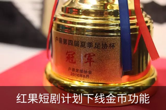 红果短剧计划下线金币功能