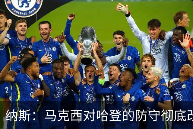纳斯：马克西对哈登的防守彻底改变了比赛 他点燃了整支球队