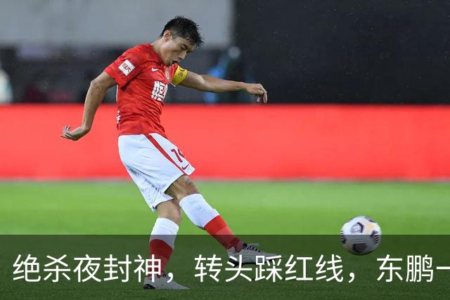 绝杀夜封神，转头踩红线，东鹏一纸声明终止合作