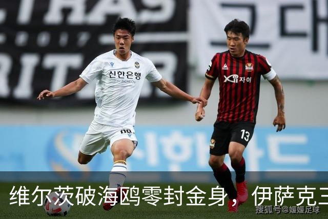 维尔茨破海鸥零封金身，伊萨克三连斩，利物浦2-0复仇布莱顿
