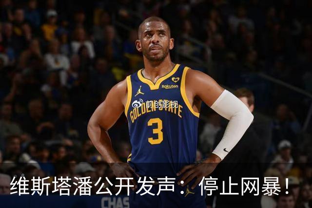 维斯塔潘公开发声：停止网暴！