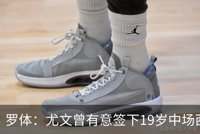 罗体：尤文曾有意签下19岁中场西尔塔宁