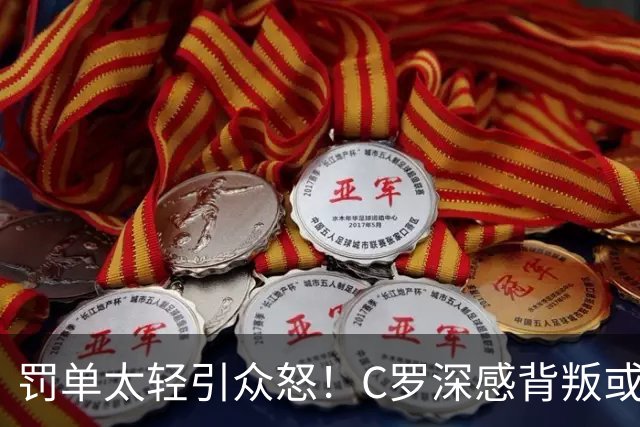 罚单太轻引众怒！C罗深感背叛或就此告别葡萄牙国家队