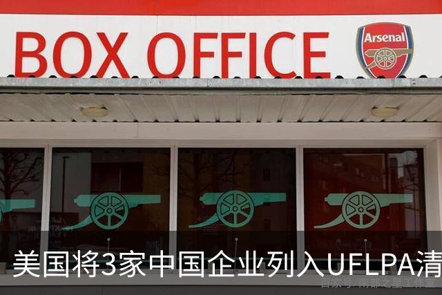 美国将3家中国企业列入UFLPA清单