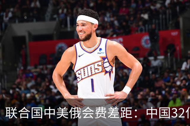 联合国中美俄会费差距：中国32亿，俄3.5亿，美国不仅最多还欠费