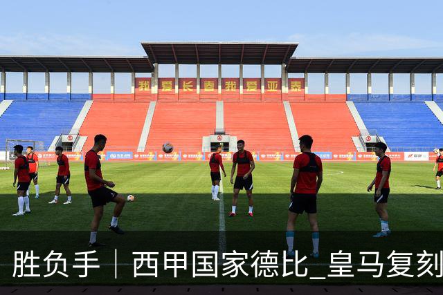胜负手｜西甲国家德比 皇马复刻巴黎战法 拷问弗里克透支体系
