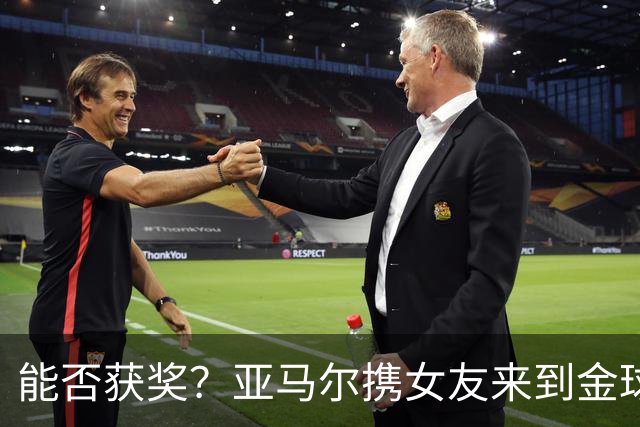 能否获奖？亚马尔携女友来到金球奖颁奖典礼现场