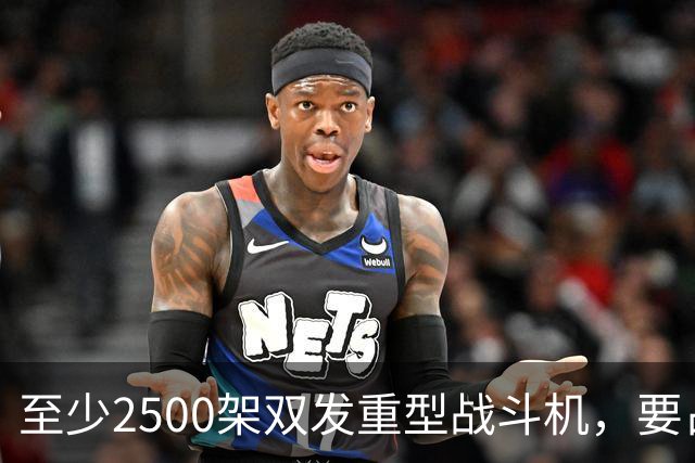 至少2500架双发重型战斗机，要占据全球同类型战机的6成？