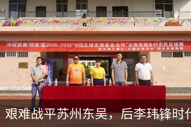 艰难战平苏州东吴，后李玮锋时代的宁波队何去何从
