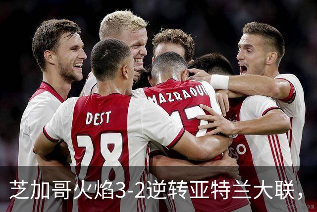 芝加哥火焰3-2逆转亚特兰大联，辛克尔纳格尔、梅克瓦比什维利破门