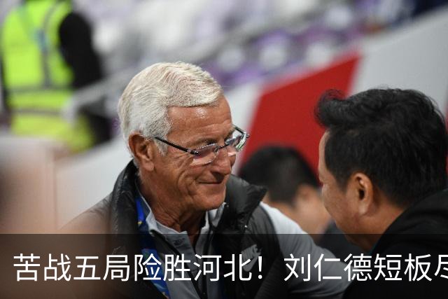 苦战五局险胜河北！刘仁德短板尽显，丁心怡亮眼发挥成最大惊喜