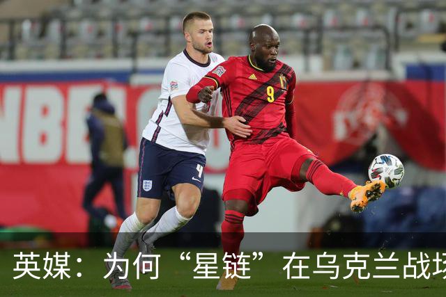 英媒：为何“星链”在乌克兰战场如此重要？