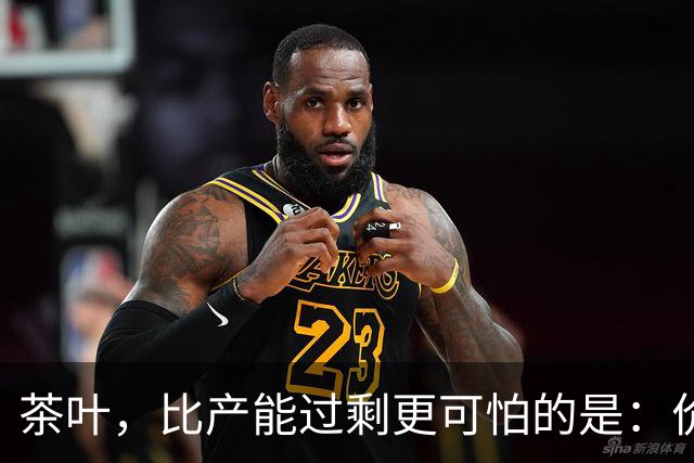 茶叶，比产能过剩更可怕的是：价格虚高，老百姓消费不起茶！
