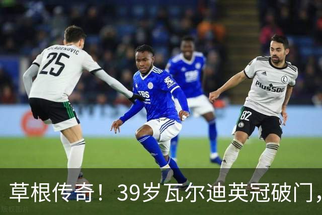 草根传奇！39岁瓦尔迪英冠破门，生涯连续20个赛季取得进球