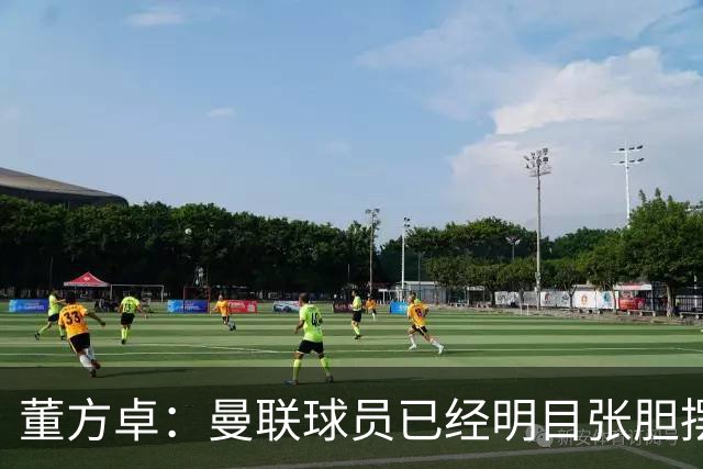 董方卓：曼联球员已经明目张胆摆烂，B费脾气太大，芒特没用