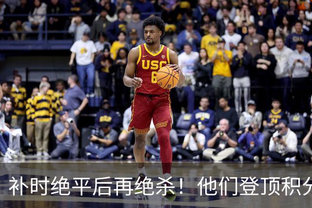 补时绝平后再绝杀！他们登顶积分榜！