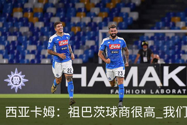 西亚卡姆：祖巴茨球商很高 我们会通过挡拆和空切打出配合