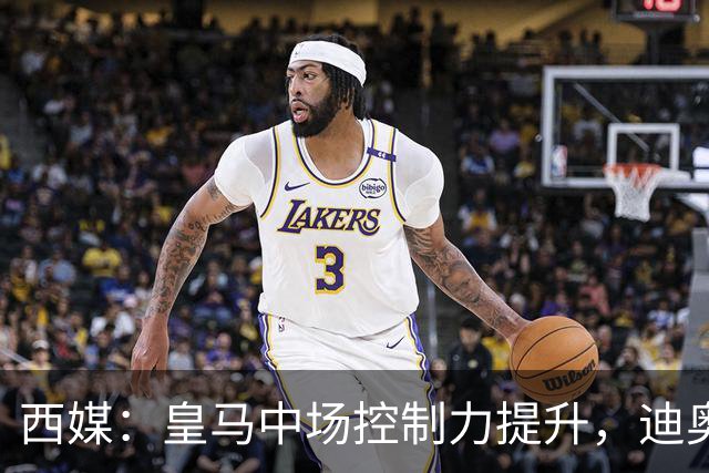 西媒：皇马中场控制力提升，迪奥曼德弥补维尼修斯欠缺的防守力度