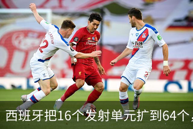 西班牙把16个发射单元扩到64个，防空护卫舰翻四倍，这步棋冲着谁