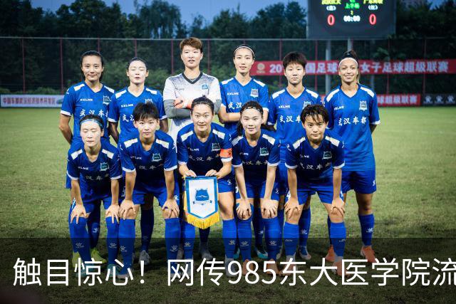 触目惊心！网传985东大医学院流失率 43.6%，影像专业7成学生跑路