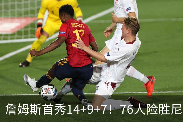 詹姆斯首秀14+9+7！76人险胜尼克斯 马克西28分布朗19+8+6