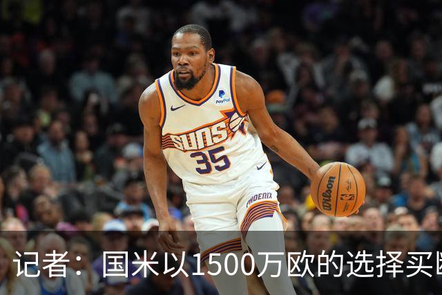记者：国米以1500万欧的选择买断条款外租弗拉泰西简直是白送