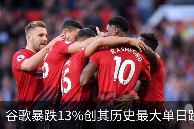 谷歌暴跌13%创其历史最大单日跌幅，网友：财报到底咋了?