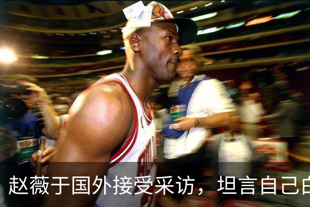 赵薇于国外接受采访，坦言自己白活了，希望女儿以后不要伤害他人