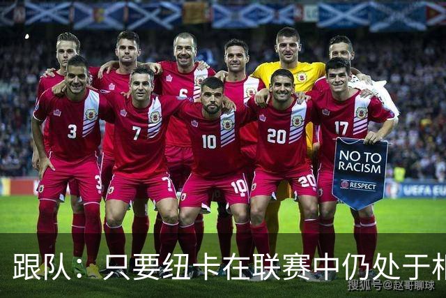 跟队：只要纽卡在联赛中仍处于相对安全的位置，高层就不换帅