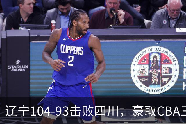 辽宁104-93击败四川，豪取CBA三连胜，库珀40分5板17助