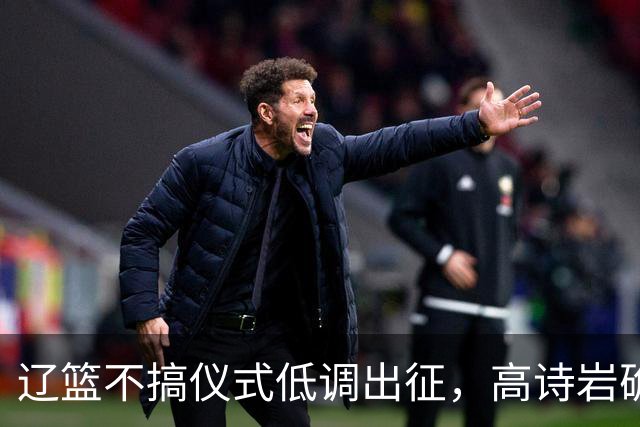 辽篮不搞仪式低调出征，高诗岩确定缺席鲁辽揭幕战，爱德华兹放话