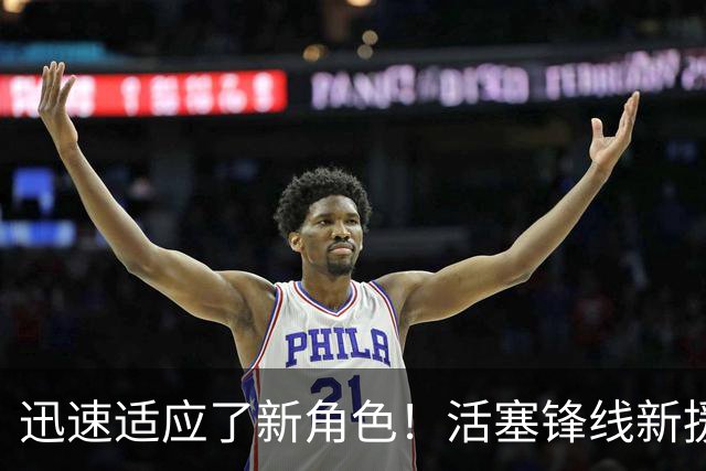 迅速适应了新角色！活塞锋线新援对于自己目前的状况非常满意？