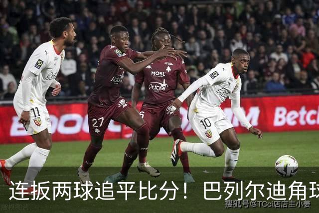 连扳两球追平比分！巴列尔迪角球机会补射扳平，罗马5分钟2球