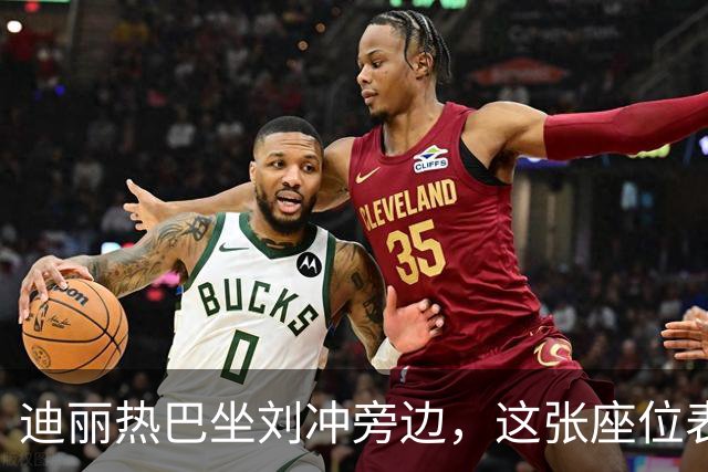 迪丽热巴坐刘冲旁边，这张座位表比奖杯更有分量