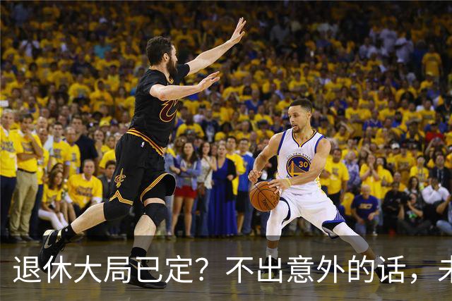 退休大局已定？不出意外的话，未来15年或将迎来史上最大退休潮