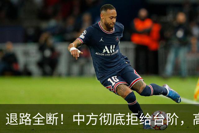 退路全断！中方彻底拒给台阶，高市早苗11月APEC还要硬闯红线？
