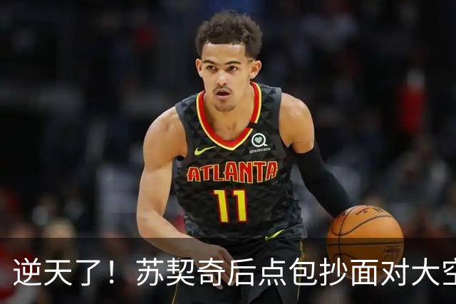 逆天了！苏契奇后点包抄面对大空门，结果击中立柱偏出