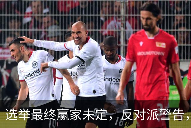 选举最终赢家未定，反对派警告，防范内塔铤而走险，发动军事打击