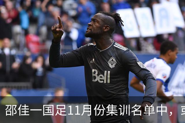 邵佳一国足11月份集训名单中，或首次喜添荷乙锋霸，值得期待